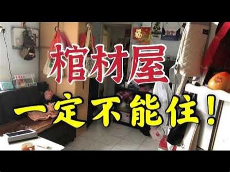 棺材屋風水